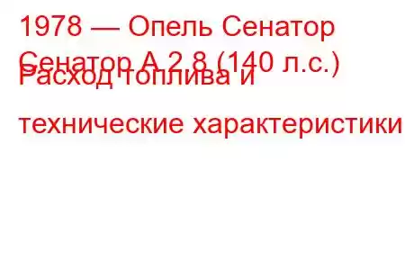 1978 — Опель Сенатор
Сенатор А 2.8 (140 л.с.) Расход топлива и технические характеристики