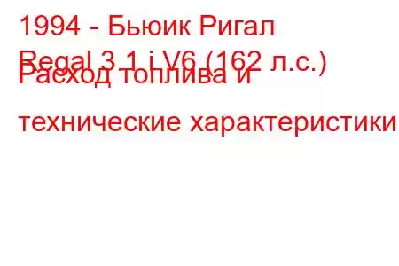 1994 - Бьюик Ригал
Regal 3.1 i V6 (162 л.с.) Расход топлива и технические характеристики