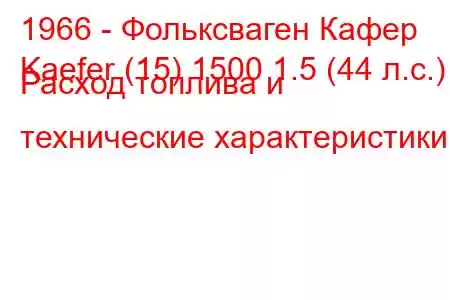 1966 - Фольксваген Кафер
Kaefer (15) 1500 1.5 (44 л.с.) Расход топлива и технические характеристики