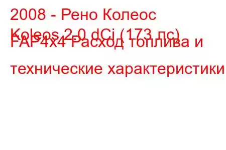 2008 - Рено Колеос
Koleos 2.0 dCi (173 лс) FAP4x4 Расход топлива и технические характеристики