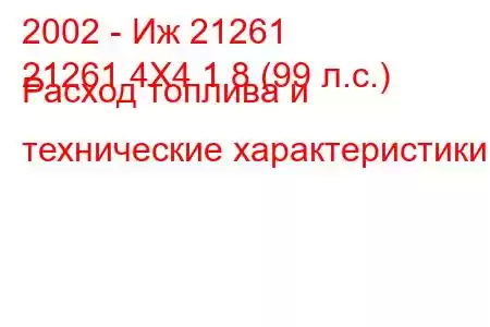 2002 - Иж 21261
21261 4X4 1.8 (99 л.с.) Расход топлива и технические характеристики