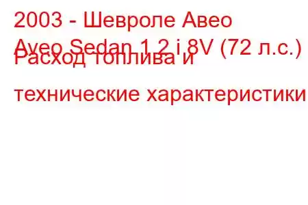 2003 - Шевроле Авео
Aveo Sedan 1.2 i 8V (72 л.с.) Расход топлива и технические характеристики