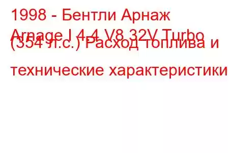 1998 - Бентли Арнаж
Arnage I 4.4 V8 32V Turbo (354 л.с.) Расход топлива и технические характеристики