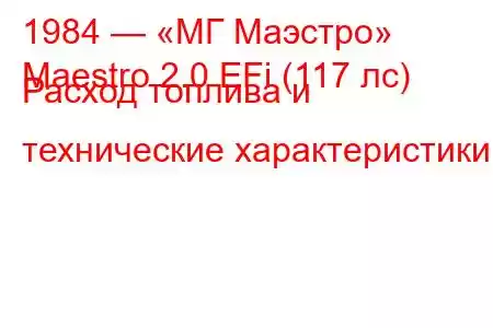 1984 — «МГ Маэстро»
Maestro 2.0 EFi (117 лс) Расход топлива и технические характеристики