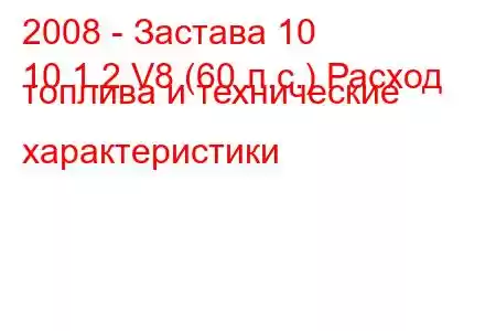 2008 - Застава 10
10 1.2 V8 (60 л.с.) Расход топлива и технические характеристики