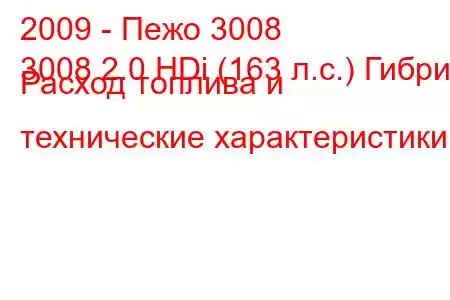 2009 - Пежо 3008
3008 2.0 HDi (163 л.с.) Гибрид Расход топлива и технические характеристики