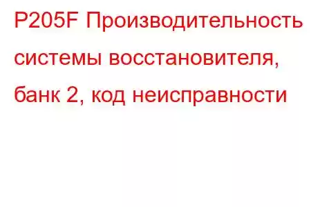 P205F Производительность системы восстановителя, банк 2, код неисправности