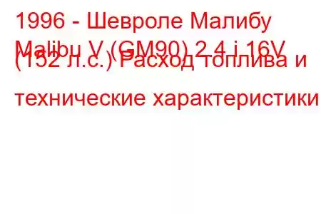 1996 - Шевроле Малибу
Malibu V (GM90) 2.4 i 16V (152 л.с.) Расход топлива и технические характеристики