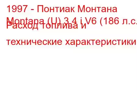 1997 - Понтиак Монтана
Montana (U) 3.4 i V6 (186 л.с.) Расход топлива и технические характеристики