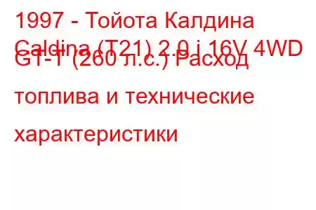 1997 - Тойота Калдина
Caldina (T21) 2.0 i 16V 4WD GT-T (260 л.с.) Расход топлива и технические характеристики