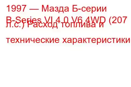 1997 — Мазда Б-серии
B-Series VI 4.0 V6 4WD (207 л.с.) Расход топлива и технические характеристики