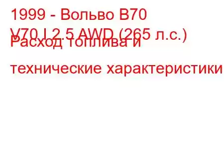 1999 - Вольво В70
V70 I 2.5 AWD (265 л.с.) Расход топлива и технические характеристики