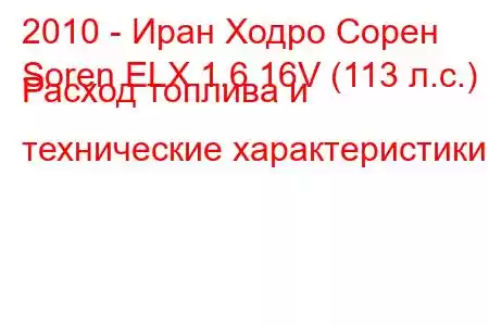 2010 - Иран Ходро Сорен
Soren ELX 1.6 16V (113 л.с.) Расход топлива и технические характеристики