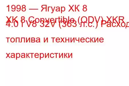 1998 — Ягуар ХК 8
XK 8 Convertible (QDV) XKR 4.0 i V8 32V (363 л.с.) Расход топлива и технические характеристики