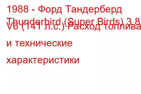 1988 - Форд Тандерберд
Thunderbird (Super Birds) 3.8 i V6 (141 л.с.) Расход топлива и технические характеристики