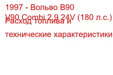 1997 - Вольво В90
V90 Combi 2.9 24V (180 л.с.) Расход топлива и технические характеристики