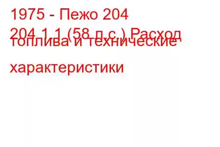 1975 - Пежо 204
204 1.1 (58 л.с.) Расход топлива и технические характеристики