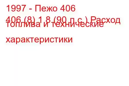 1997 - Пежо 406
406 (8) 1.8 (90 л.с.) Расход топлива и технические характеристики