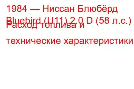 1984 — Ниссан Блюбёрд
Bluebird (U11) 2.0 D (58 л.с.) Расход топлива и технические характеристики