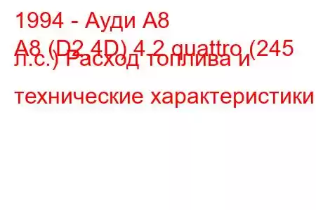 1994 - Ауди А8
A8 (D2,4D) 4.2 quattro (245 л.с.) Расход топлива и технические характеристики