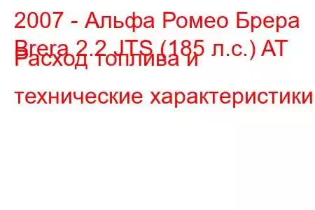 2007 - Альфа Ромео Брера
Brera 2.2 JTS (185 л.с.) AT Расход топлива и технические характеристики