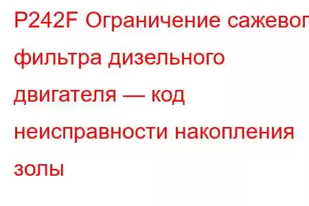 P242F Ограничение сажевого фильтра дизельного двигателя — код неисправности накопления золы