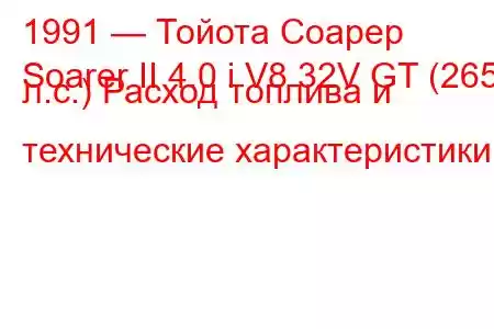 1991 — Тойота Соарер
Soarer II 4.0 i V8 32V GT (265 л.с.) Расход топлива и технические характеристики