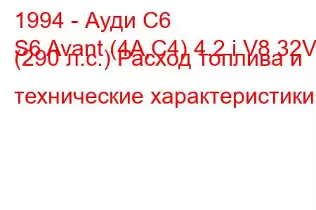 1994 - Ауди С6
S6 Avant (4A,C4) 4.2 i V8 32V (290 л.с.) Расход топлива и технические характеристики