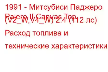 1991 - Митсубиси Паджеро
Pajero II Canvas Top (V2_W,V4_W) 2.4 (112 лс) Расход топлива и технические характеристики