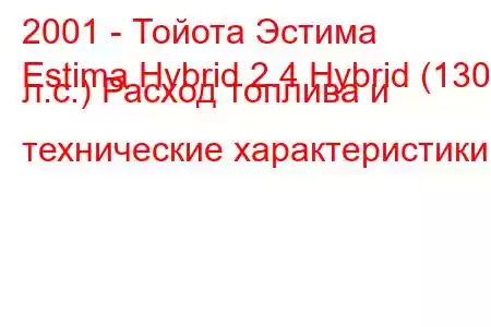 2001 - Тойота Эстима
Estima Hybrid 2.4 Hybrid (130 л.с.) Расход топлива и технические характеристики