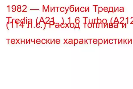 1982 — Митсубиси Тредиа
Tredia (A21_) 1.6 Turbo (A212) (114 л.с.) Расход топлива и технические характеристики