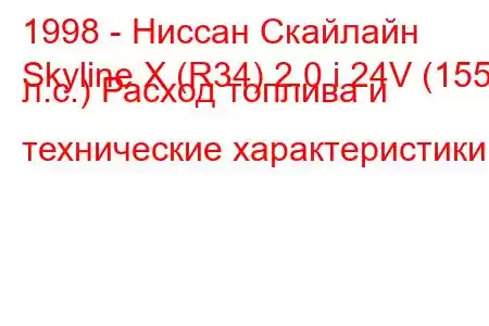 1998 - Ниссан Скайлайн
Skyline X (R34) 2.0 i 24V (155 л.с.) Расход топлива и технические характеристики