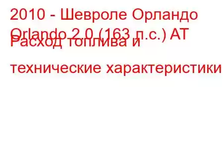 2010 - Шевроле Орландо
Orlando 2.0 (163 л.с.) AT Расход топлива и технические характеристики