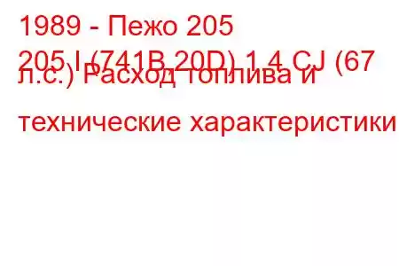 1989 - Пежо 205
205 I (741B,20D) 1.4 CJ (67 л.с.) Расход топлива и технические характеристики