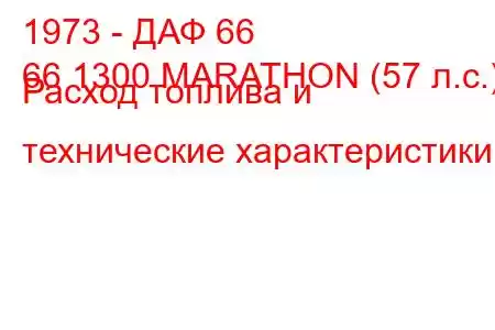 1973 - ДАФ 66
66 1300 MARATHON (57 л.с.) Расход топлива и технические характеристики