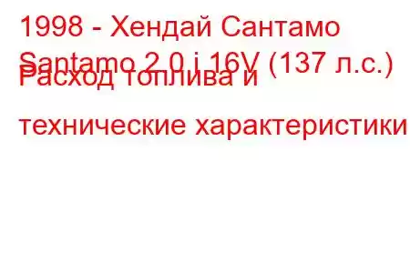 1998 - Хендай Сантамо
Santamo 2.0 i 16V (137 л.с.) Расход топлива и технические характеристики