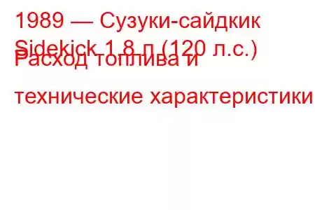 1989 — Сузуки-сайдкик
Sidekick 1,8 л (120 л.с.) Расход топлива и технические характеристики