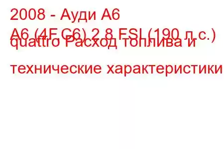 2008 - Ауди А6
A6 (4F,C6) 2.8 FSI (190 л.с.) quattro Расход топлива и технические характеристики