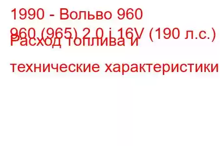 1990 - Вольво 960
960 (965) 2.0 i 16V (190 л.с.) Расход топлива и технические характеристики