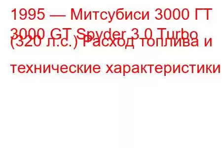 1995 — Митсубиси 3000 ГТ
3000 GT Spyder 3.0 Turbo (320 л.с.) Расход топлива и технические характеристики