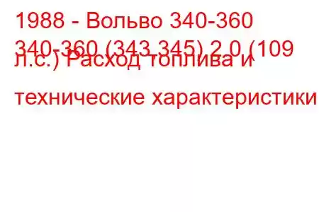 1988 - Вольво 340-360
340-360 (343,345) 2.0 (109 л.с.) Расход топлива и технические характеристики