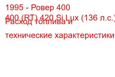 1995 - Ровер 400
400 (RT) 420 Si Lux (136 л.с.) Расход топлива и технические характеристики