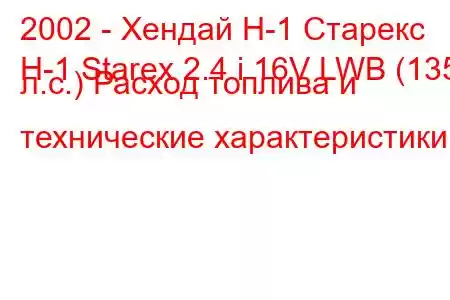 2002 - Хендай Н-1 Старекс
H-1 Starex 2.4 i 16V LWB (135 л.с.) Расход топлива и технические характеристики