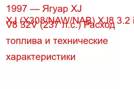 1997 — Ягуар XJ
XJ (X308/NAW/NAB) XJ8 3.2 i V8 32V (237 л.с.) Расход топлива и технические характеристики