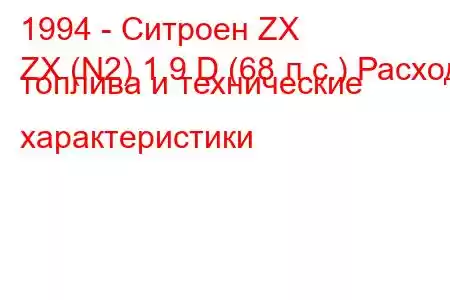 1994 - Ситроен ZX
ZX (N2) 1.9 D (68 л.с.) Расход топлива и технические характеристики