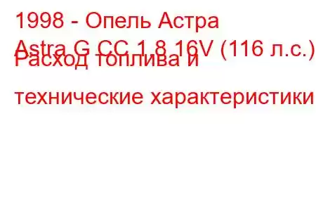 1998 - Опель Астра
Astra G CC 1.8 16V (116 л.с.) Расход топлива и технические характеристики