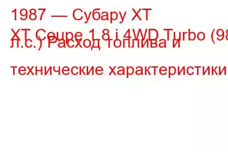 1987 — Субару ХТ
XT Coupe 1.8 i 4WD Turbo (98 л.с.) Расход топлива и технические характеристики