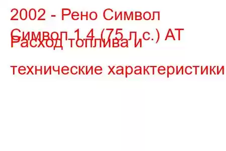 2002 - Рено Символ
Символ 1.4 (75 л.с.) АТ Расход топлива и технические характеристики