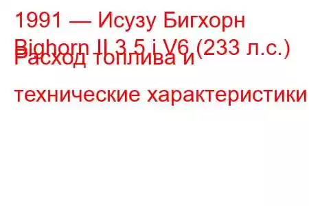 1991 — Исузу Бигхорн
Bighorn II 3.5 i V6 (233 л.с.) Расход топлива и технические характеристики