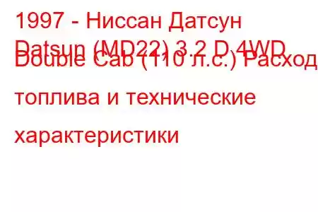 1997 - Ниссан Датсун
Datsun (MD22) 3.2 D 4WD Double Cab (110 л.с.) Расход топлива и технические характеристики